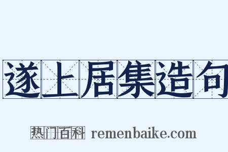 遂上居集造句是什么意思的图片
